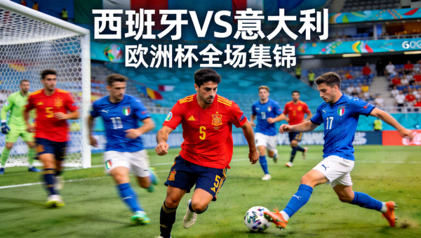西班牙对阵意大利欧洲杯全场集锦视频缩略图